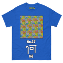 (何)No.17 Chinese Surname Kanji Men's T-shirt